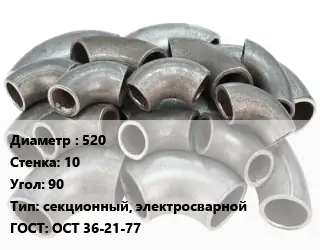 Отвод стальной 520х10 Угол:90 секционный, электросварной ГОСТ: ОСТ 36-21-77